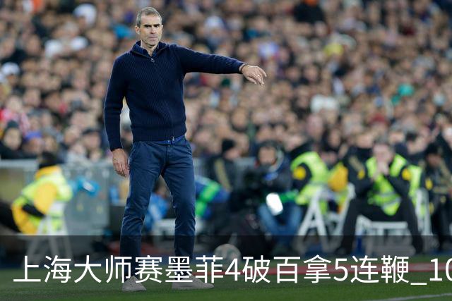 上海大师赛墨菲4破百拿5连鞭 10-8逆转塞尔比晋级