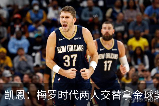 凯恩：梅罗时代两人交替拿金球奖，上赛季有他们那样的数据很欣慰